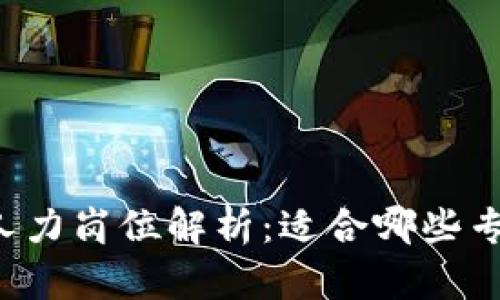 区块链人力岗位解析：适合哪些专业背景？