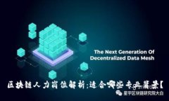 区块链人力岗位解析：适合哪些专业背景？