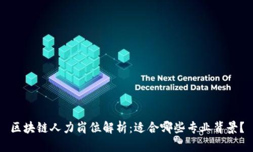 区块链人力岗位解析：适合哪些专业背景？