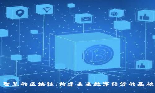 智慧的区块链：构建未来数字经济的基础