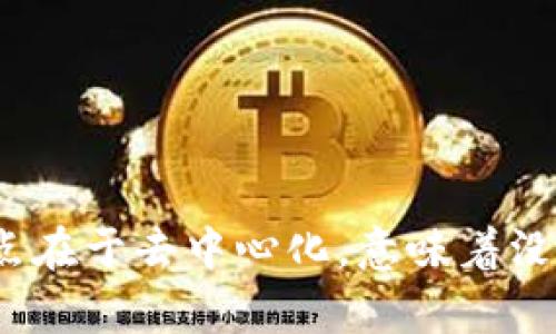 区块链是一种分布式账本技术，可以通过加密保证数据的安全性和不可篡改性。简单来说，区块链就是一个由许多数据块（称为“区块”）连成的链状结构，每个区块包含一组交易记录，并且与前一个区块通过加密的哈希值连接。它的核心特点在于去中心化，意味着没有单一的控制者来管理这项技术，所有参与者都可以在网络中参与验证和记录交易。同时，区块链也具有透明性、可追溯性和抗操控性等优点。由于其独特的特性，区块链被广泛应用于数字货币、智能合约、供应链管理、投票系统等多个领域。