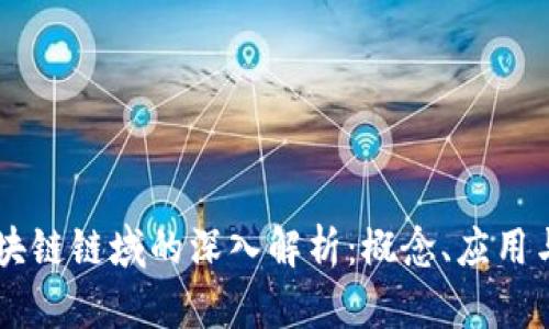 jiaotai区块链链域的深入解析：概念、应用与未来趋势