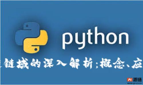jiaotai区块链链域的深入解析：概念、应用与未来趋势