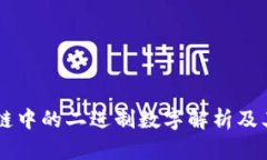 区块链中的二进制数字解析及其应用