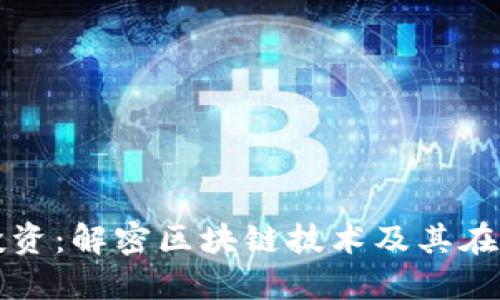 股票中区块链投资：解密区块链技术及其在股票市场的应用