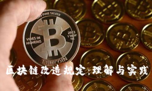 区块链改造规定：理解与实践