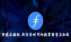 跨境区块链：新经济时代的数字转型与机遇