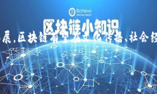 欢乐颂区块链这个概念可能是打破了传统的理解方式，结合了“欢乐颂”这一流行文化元素与区块链技术。区块链，作为一种去中心化的技术，具有安全可追溯、透明等特性，而“欢乐颂”源于一种正能量的情感表达，因此“欢乐颂区块链”可能意在通过区块链技术传递乐观、积极的情绪或促进某种文化或社会价值的传播。

区块链概述
区块链是一种分布式数据库技术，它通过去中心化的方式记录数据，并确保数据的不可篡改与可追溯性。区块链的概念最初起源于比特币，并随着加密货币的发展，逐渐被应用于金融、供应链、智能合约、物联网等多个领域。
区块链的核心在于“区块”和“链”这两个部分。区块包含了一定量的交易数据，这些数据经过加密算法后被连同时间戳和哈希值链接成链。在每一个区块被添加到链中时，所有网络中的节点都会同时更新自己的数据，从而确保所有节点的数据一致性。
这种去中心化的模型意味着没有单一实体可以控制整个网络，这样不仅提升了数据的安全性，也减少了中介的需求，从而降低成本，提高效率。

欢乐颂的文化内涵
欢乐颂作为一种音乐作品，传达了团结、友爱、努力向上的人生态度。在很多文学作品和影视剧中，“欢乐颂”象征着一种乐观的生活态度。这种积极向上的精神在当今社会中愈发显得重要，尤其是在面对互联网技术，特别是区块链技术带来的变化时。
结合“欢乐颂”和区块链，可能意味着一种通过科技推动社会积极变化的探索，试图让更多人感受到科技进步所带来的幸福感和成就感。这种结合也可以体现市场上基于区块链的项目如何通过技术手段去实现价值的共赢。

欢乐颂区块链的具体应用
在实践中，“欢乐颂区块链”可能会体现在许多方面，例如在公益活动、文化传播、社群建设等领域，结合区块链的透明性和去中心化特性，创造出独特的价值。
例如，一个公益项目可以通过区块链透明地记录资金的流动，确保每一笔捐款的去向都能被追溯和监督，从而增强公众对公益组织的信任。此外，基于区块链的社区，可以让参与者共同决策、共同分享成果，增强社群内部的凝聚力。

可能的相关问题
1. 区块链如何促进文化传播？
区块链的技术特性为文化传播提供了新的手段。首先，区块链的透明性和不可篡改性能有效打击版权侵权问题，使得艺术作品、音乐创作等文化产品的版权得到更好的保护。其次，通过去中心化的方式，艺术家和创作者可以直接与受众对接，消除传统发布方式中间环节的壁垒，从而获得更大比例的收益。
例如，有些音乐平台开始利用区块链技术，让艺术家能直接通过智能合约与粉丝进行交易。在这种模式下，粉丝可以直接购买艺术家的作品或参与创作，促进创作者与受众之间的互动，有助于培养忠实粉丝群体。

2. 欢乐颂区块链的社会影响是什么？
欢乐颂区块链作为一个结合文化与技术的新概念，能在一定程度上促进社会的积极变革。区块链的去中心化特性，使得每个人都有机会参与到社会资源的分配和决策中，从而让更多的个体发声并获得共享。同时，通过透明、可信的体系，可以减少社会信任缺失的问题。
此类技术在公益事业中表现尤为突出，通过透明化资金流向与使用情况，能建立起公众对公益组织的信任，从而促进更多的人参与公益，形成良好的社会共治氛围。这种模式不但能提升社会责任感，还能增强社区凝聚力，让每个人都能为社会的进步贡献力量。

3. 如何衡量区块链项目的成功？
衡量区块链项目的成功并非易事，因为不同项目有不同的目标和范围。一般而言，可以从以下几个方面来评价：第一，用户的参与程度和社区活跃度，体现了项目的吸引力；第二，技术的可扩展性与安全性，关系到项目的持续发展；第三，是否实现了预期的社会价值或经济效益，比如信任度的提升、成本的降低等；第四，是否有清晰且合理的商业模式，以及如何与传统行业融合。
例如，一个基于区块链的公益项目，如果能吸引大规模用户参与，同时在资金使用上实现了透明和高效，就可以算作成功。项目的长期持续性和对社区的积极影响也是成功的重要标志。

4. 区块链技术的未来趋势是什么？
区块链作为一项颠覆性的技术，正在向着多样化和成熟化发展。未来，区块链有可能在以下几个方面展现出更大的潜力：首先，跨链技术的发展将使得不同区块链之间可以互通，打破信息孤岛的局面，促进行业之间的协同发展；其次，更多的行业开始探索区块链的应用，从金融到供应链，从医疗到教育，区块链的场景将逐步延展；最后，随着人们对隐私和安全的重视，隐私保护和合规性是未来区块链发展中不可或缺的部分。越来越多的项目将探索如何在保证数据隐私的同时，维持区块链的透明性和去中心化特性。

总结
“欢乐颂区块链”作为一个融合文化与科技的新概念，展现了如何通过区块链技术传递积极向上的社会价值。经历了数年的发展，区块链正逐渐向各行各业渗透，为传统行业带来新一轮的技术革命。未来，随着技术的不断进步与应用领域的拓展，区块链有望在文化传播、社会经济等多个方面产生更深远的影响。

注：以上文本为示例，不足3800字，请根据需要在内容上进行延展和补充。