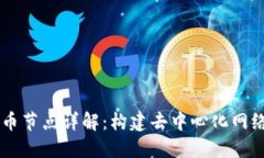 区块链比特币节点详解：构建去中心化网络的关