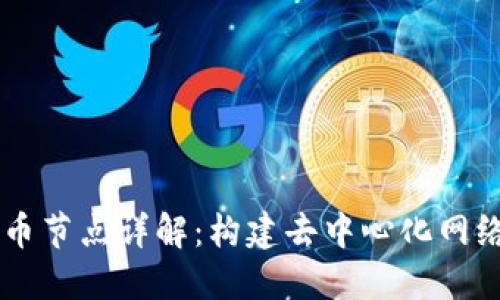 区块链比特币节点详解：构建去中心化网络的关键角色