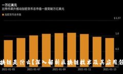 区块链是什么？深入解析区块链技术及其应用领