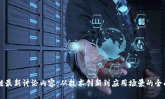 区块链最新讨论内容：从技术创新到应用场景的