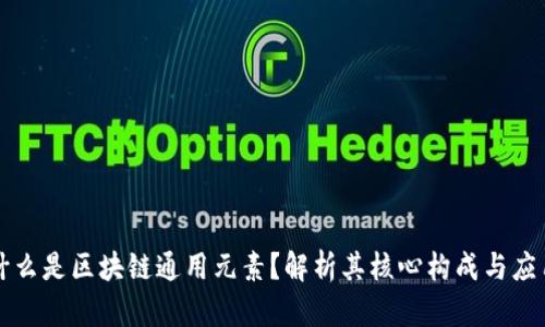 什么是区块链通用元素？解析其核心构成与应用