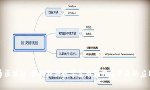 好莱坞币区块链：揭秘新兴数字货币在娱乐产业的应用与未来