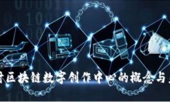 深入探讨区块链数字创作中心的概念与未来发展
