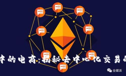 区块链中的电商：揭秘去中心化交易的新模式