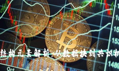 区块链的重要结构元素解析：从数据块到共识机制的全面解读