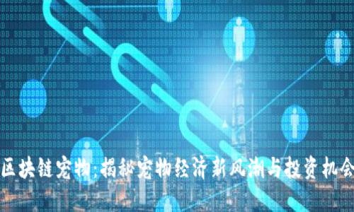 区块链宠物：揭秘宠物经济新风潮与投资机会