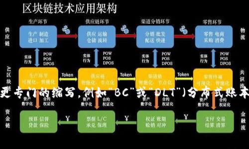 区块链专业的英文缩写通常为“Blockchain”，但是在学术或行业相关的上下文中，一些特定的领域可能会使用更专门的缩写，例如“BC”或“DLT”（分布式账本技术）。这些缩写取决于特定领域的上下文。例如，当讨论数字货币时，人们可能会使用“BC”来表示区块链技术。

如果您有更具体的上下文或细节需要探讨，请让我知道！