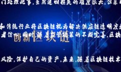 区块链项目的骗局：识别与防范指南区块链骗局