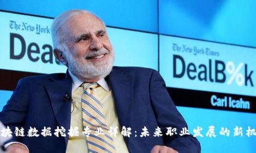 区块链数据挖掘专业详解：未来职业发展的新机遇