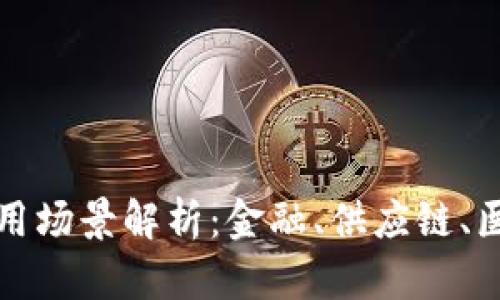 区块链最佳应用场景解析：金融、供应链、医疗与社交网络