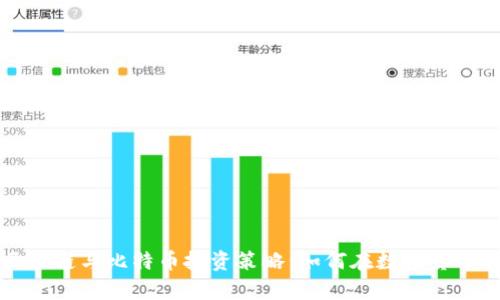深入解析区块链与比特币投资策略：如何在数字货币浪潮中获利