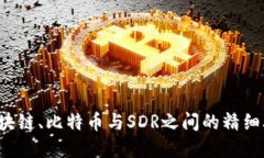  区块链、比特币与SDR之间的精细联系