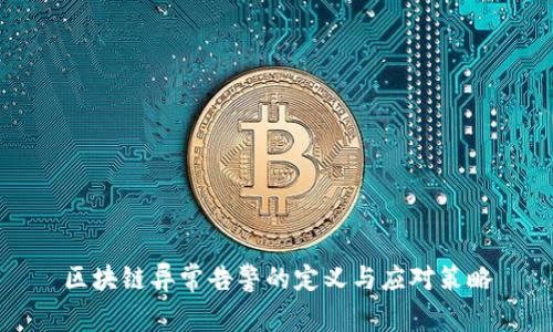 区块链异常告警的定义与应对策略