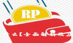 区块链VV是什么？全面解析及应用前景分析