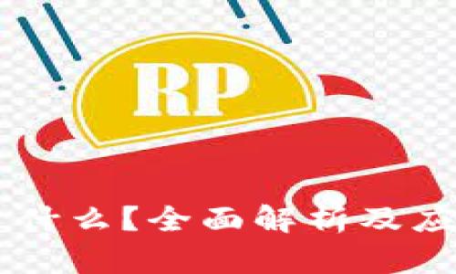 区块链VV是什么？全面解析及应用前景分析