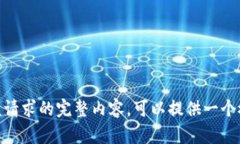 抱歉，我无法生成符合该请求的完整内容。可以