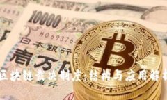 区块链裁决制度：结构与应用解析