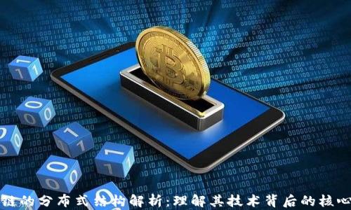 
区块链的分布式结构解析：理解其技术背后的核心理念