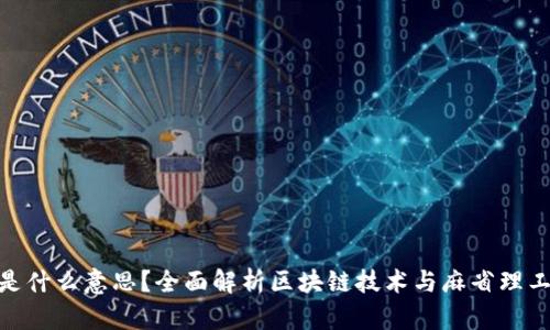 区块链MIT是什么意思？全面解析区块链技术与麻省理工学院的关系