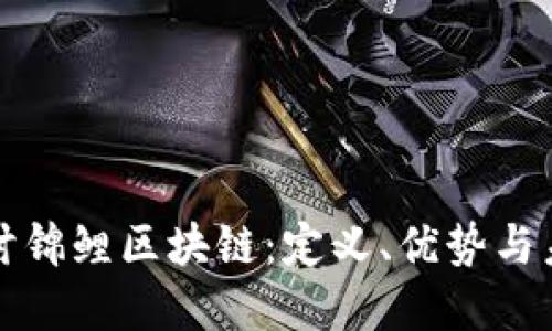 深入探讨锦鲤区块链：定义、优势与未来发展