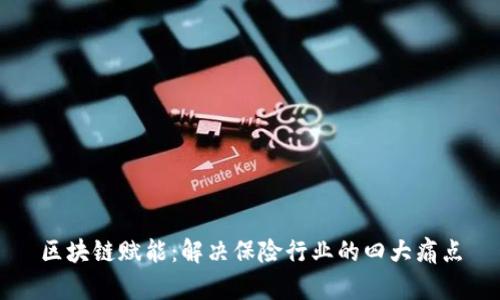 区块链赋能：解决保险行业的四大痛点