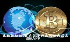 区块链赋能：解决保险行业的四大痛点