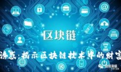区块链金钱诱惑：揭示区块链技术中的财富机遇
