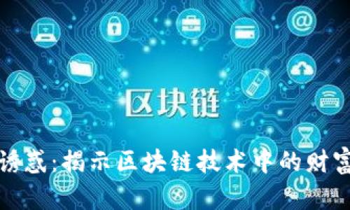 区块链金钱诱惑：揭示区块链技术中的财富机遇与风险