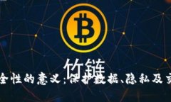 区块链安全性的意义：保护数据、隐私及交易的