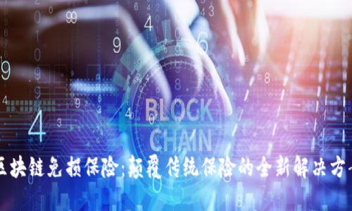 区块链免损保险：颠覆传统保险的全新解决方案