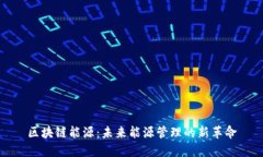区块链能源：未来能源管理的新革命