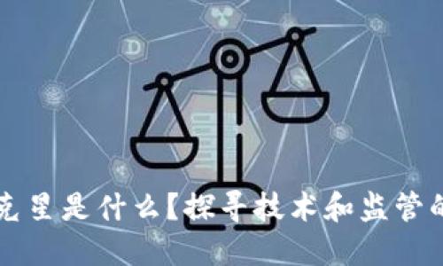 区块链的克星是什么？探寻技术和监管的双重挑战