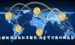 区块链供应链标准解析：构建可信赖的物流生态