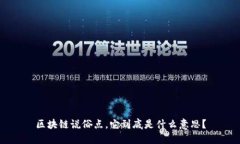 区块链说俗点，它到底是什么意思？