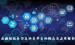 区块链政务信息共享平台的概念与应用解析