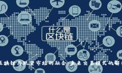 区块链与现货市场的融合：未来交易模式的解析