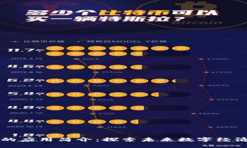 区块链技术的应用简介：探索未来数字经济的无限可能