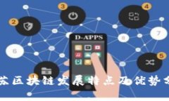 江苏区块链发展特点及优势分析